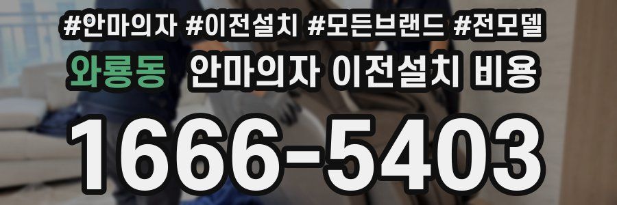 와룡동 안마의자 이전설치 비용