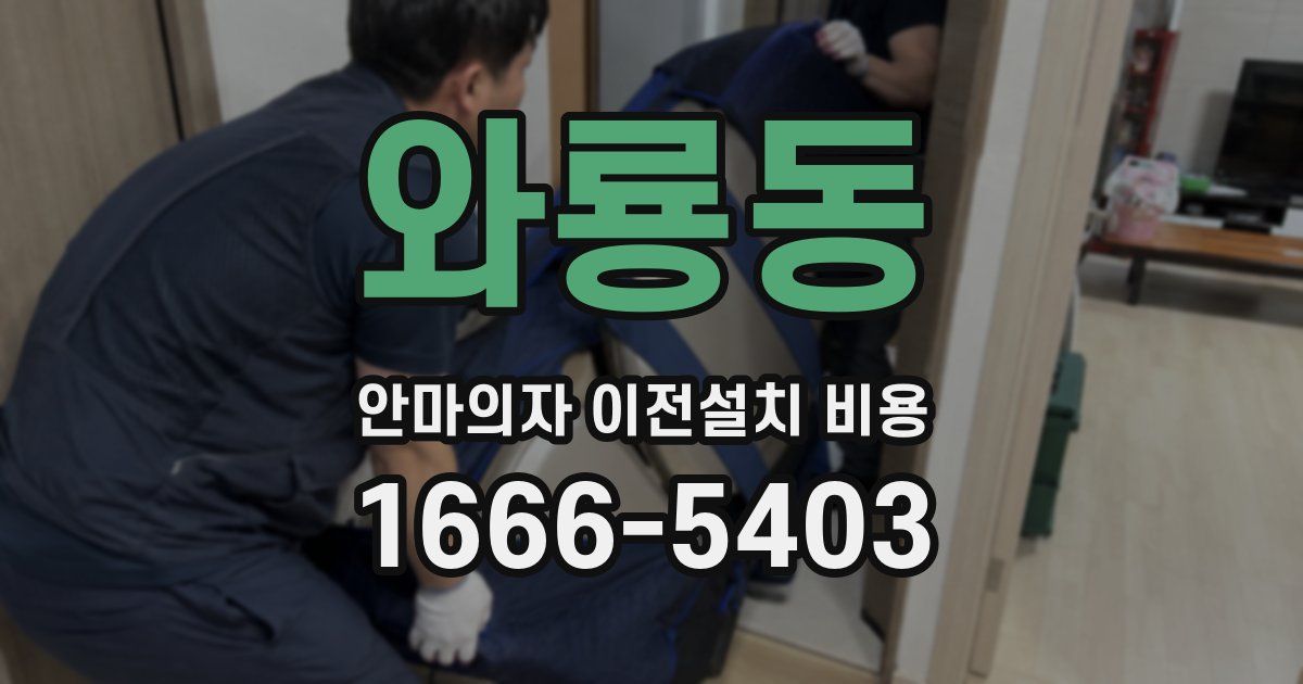와룡동 안마의자 이전설치 비용