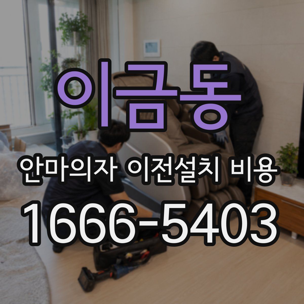 이금동 안마의자 이전설치 비용