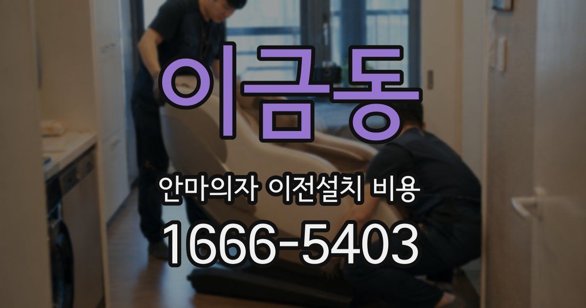 이금동 안마의자 이전설치 비용