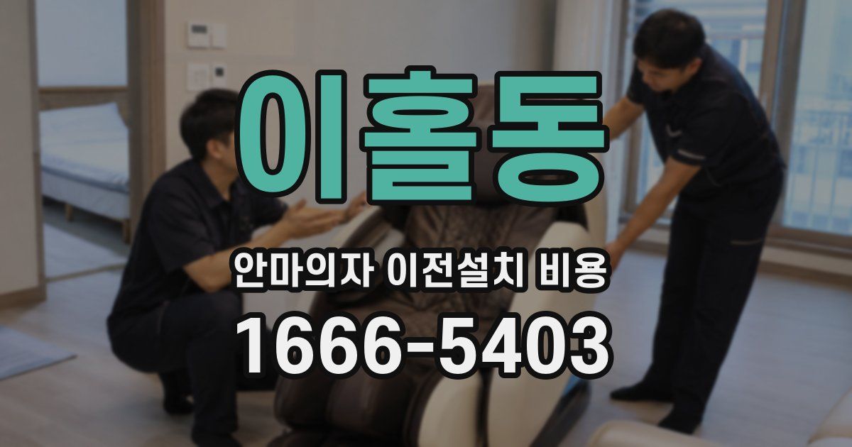 이홀동 안마의자 이전설치 비용