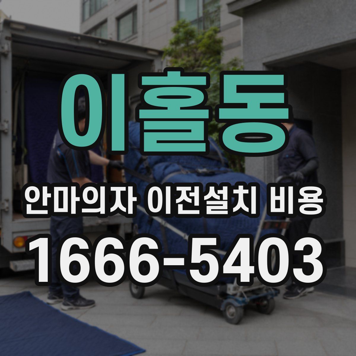 이홀동 안마의자 이전설치 비용