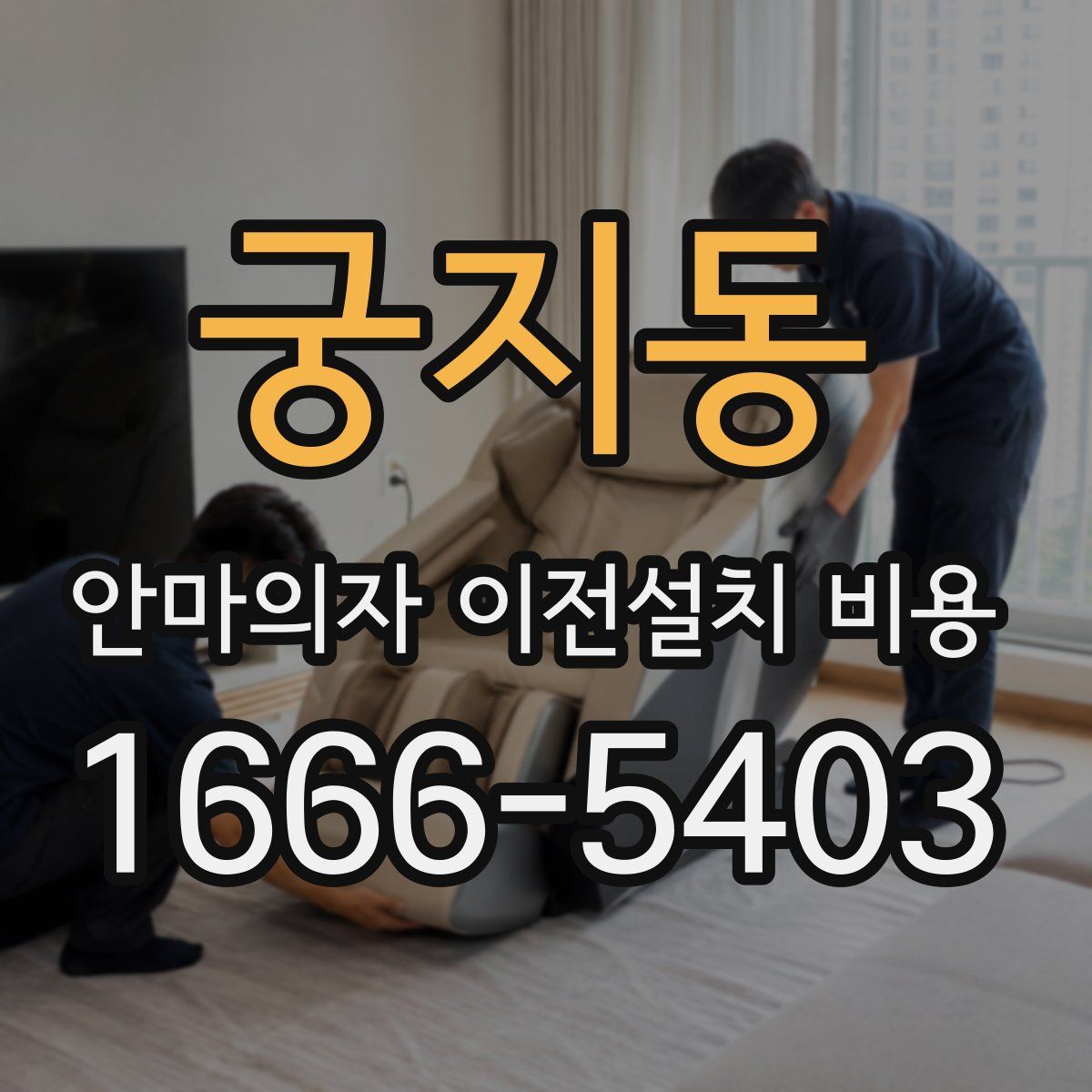 궁지동 안마의자 이전설치 비용