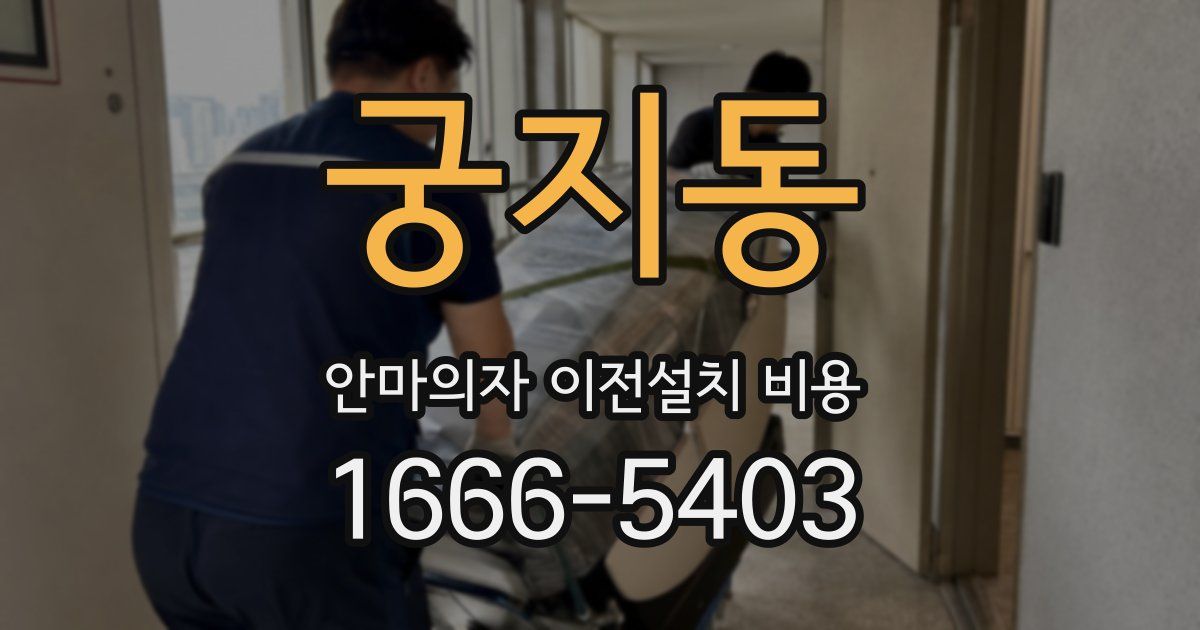 궁지동 안마의자 이전설치 비용