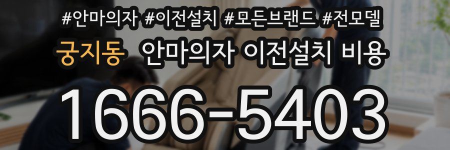 궁지동 안마의자 이전설치 비용