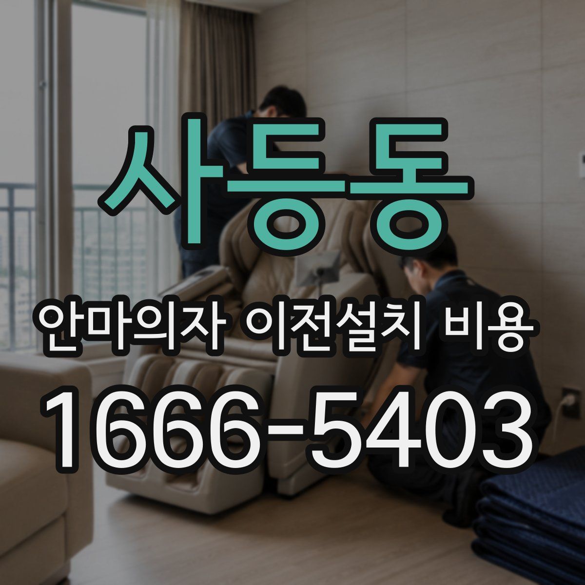 사등동 안마의자 이전설치 비용