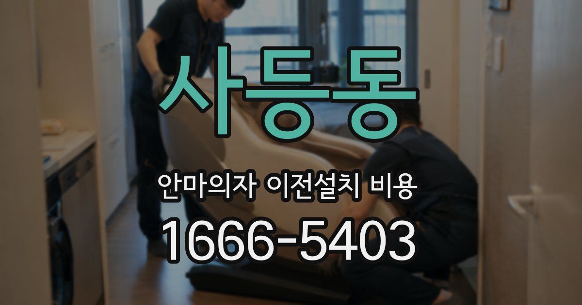 사등동 안마의자 이전설치 비용