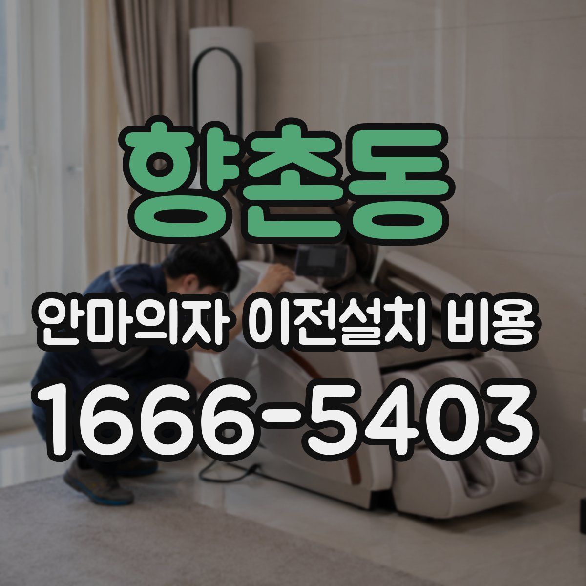 향촌동 안마의자 이전설치 비용
