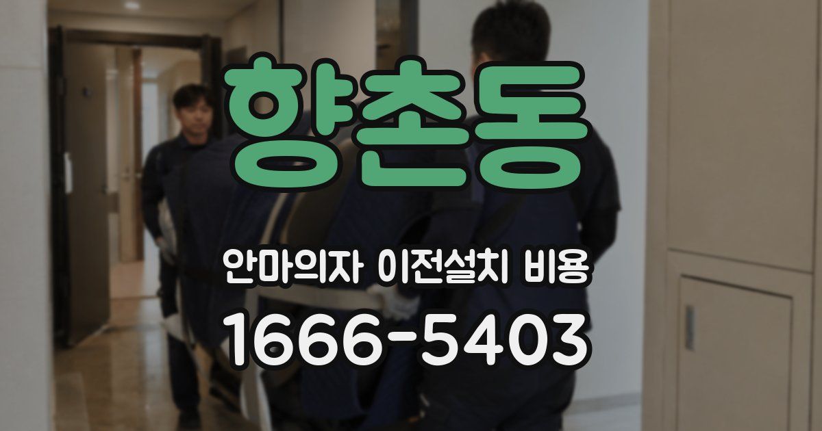 향촌동 안마의자 이전설치 비용