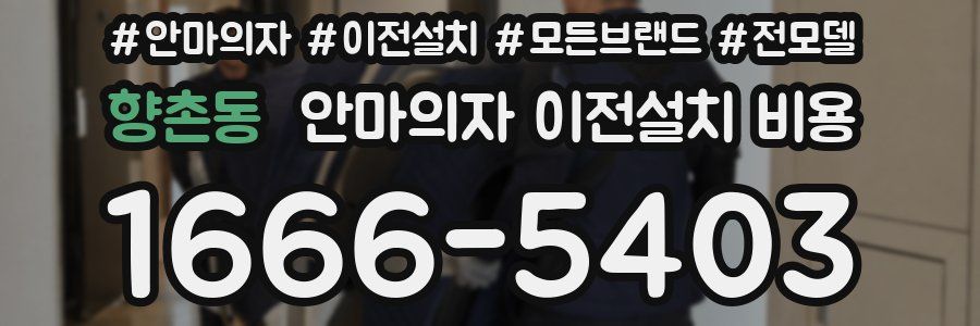 향촌동 안마의자 이전설치 비용