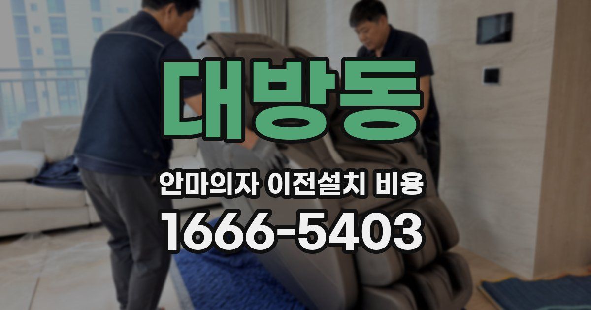 대방동 안마의자 이전설치 비용