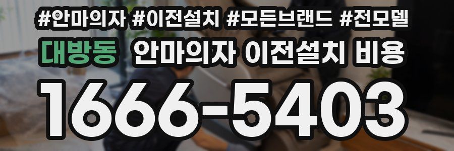 대방동 안마의자 이전설치 비용