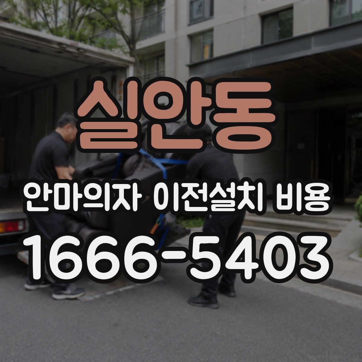 실안동 안마의자 이전설치 비용