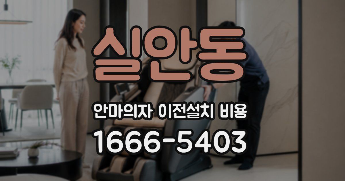 실안동 안마의자 이전설치 비용