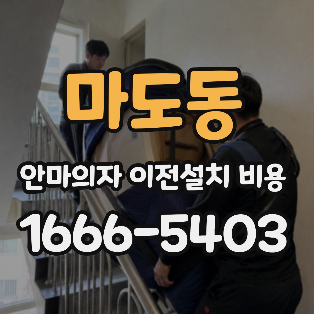 마도동 안마의자 이전설치 비용