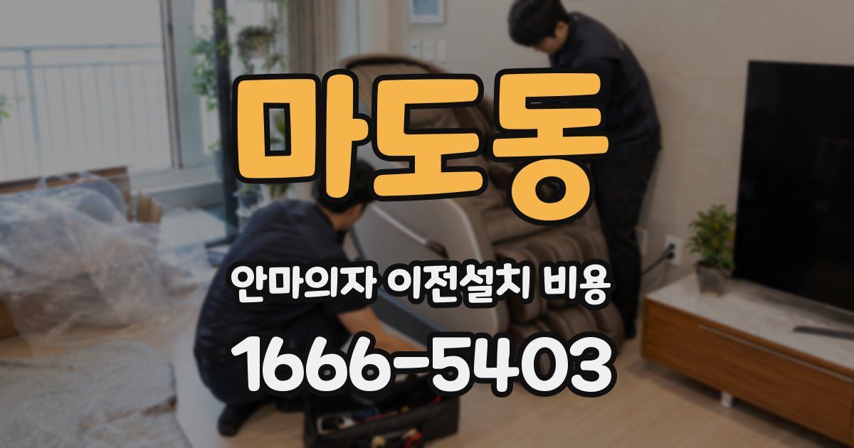 마도동 안마의자 이전설치 비용