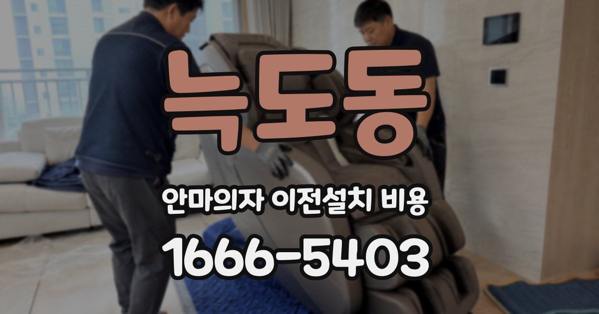 늑도동 안마의자 이전설치 비용