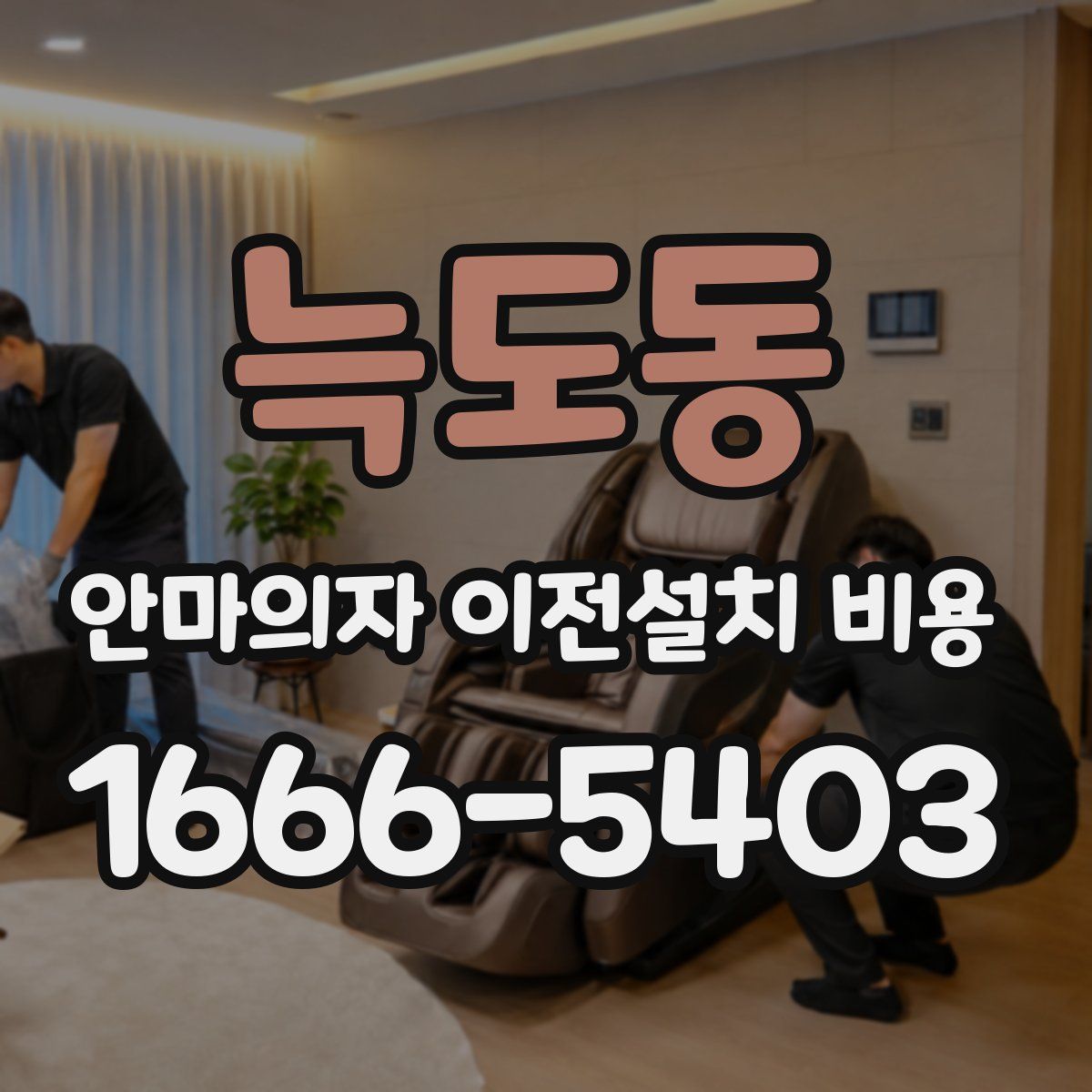 늑도동 안마의자 이전설치 비용