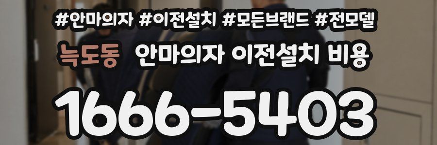 늑도동 안마의자 이전설치 비용
