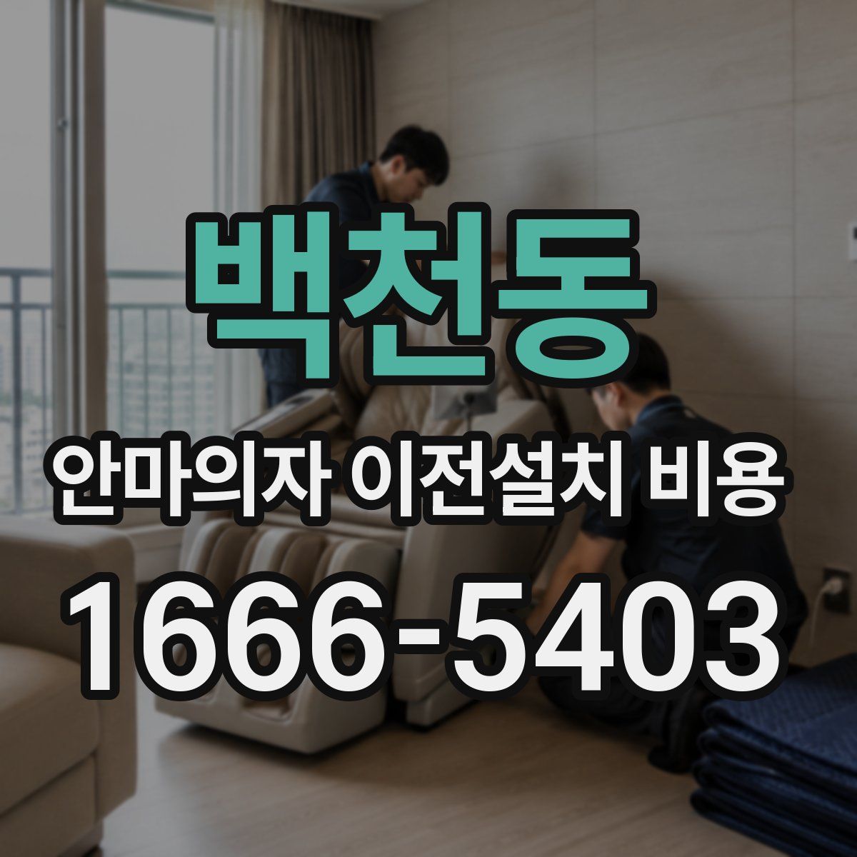백천동 안마의자 이전설치 비용