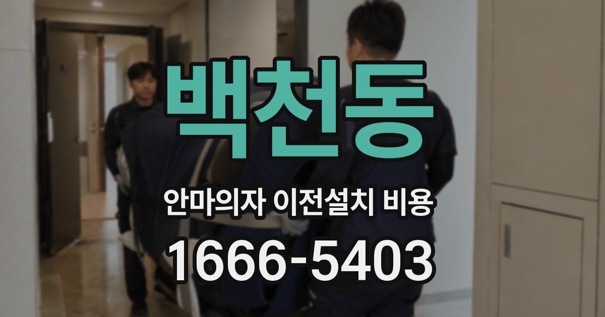 백천동 안마의자 이전설치 비용