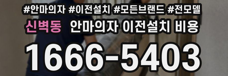 신벽동 안마의자 이전설치 비용
