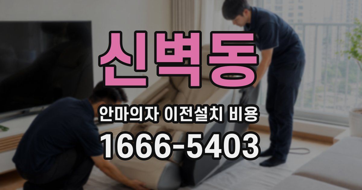 신벽동 안마의자 이전설치 비용