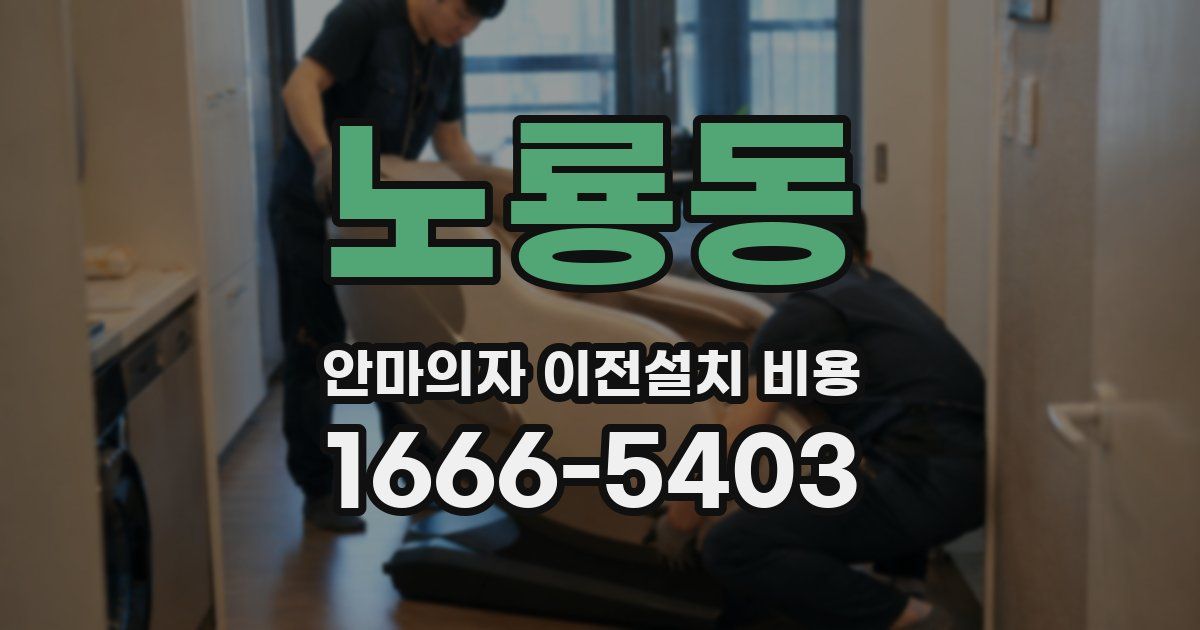 노룡동 안마의자 이전설치 비용