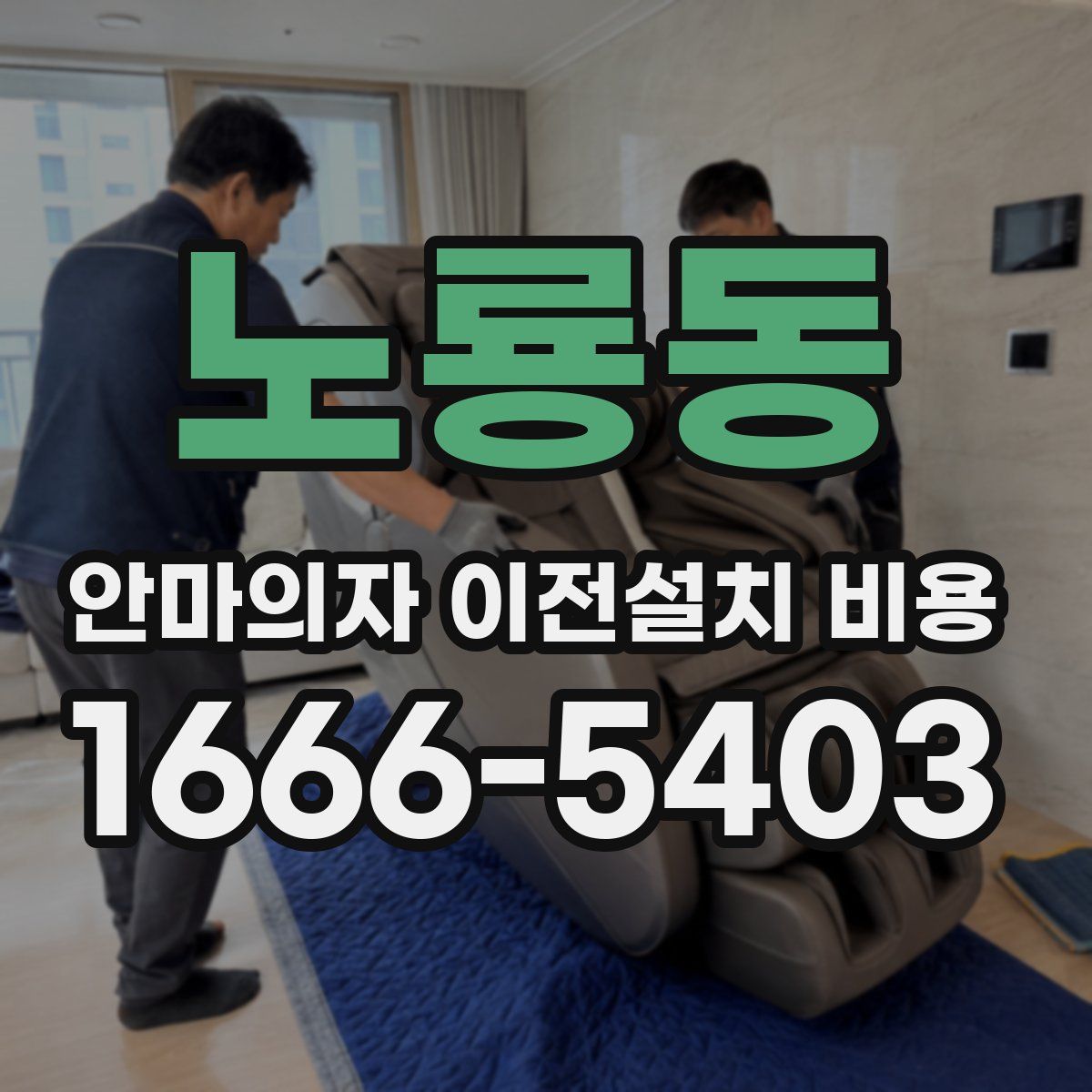 노룡동 안마의자 이전설치 비용