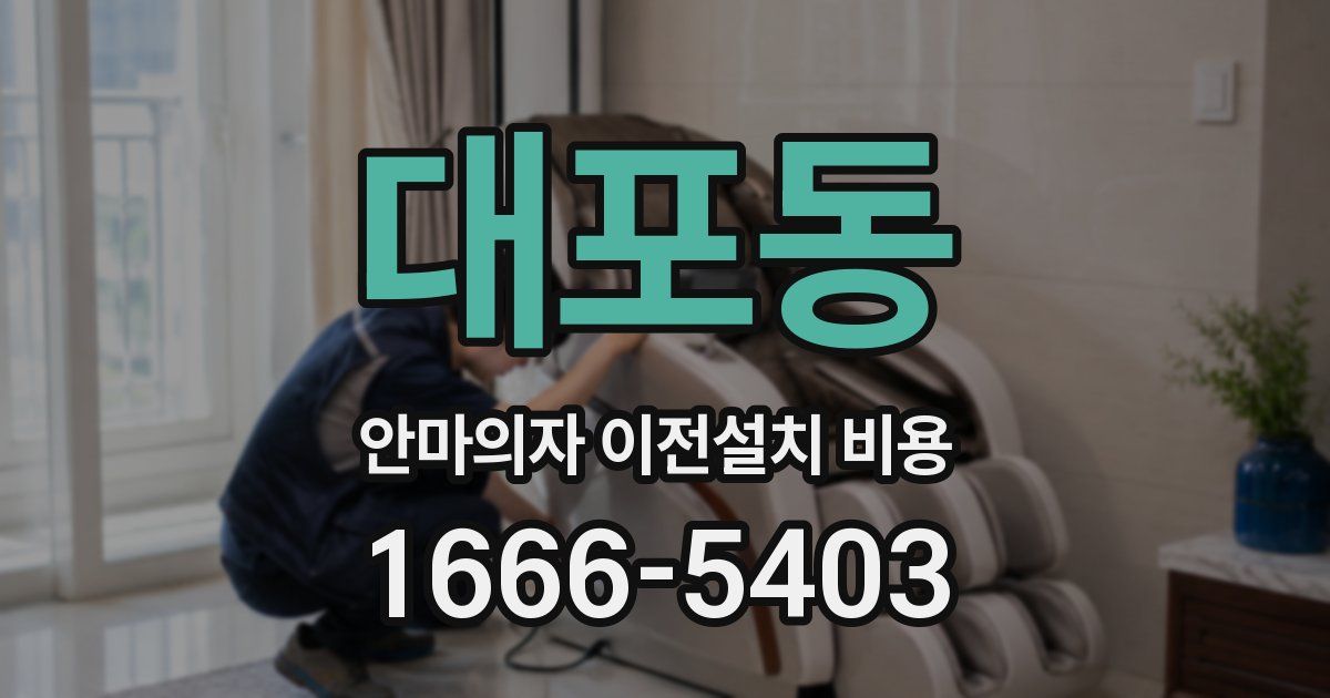 대포동 안마의자 이전설치 비용