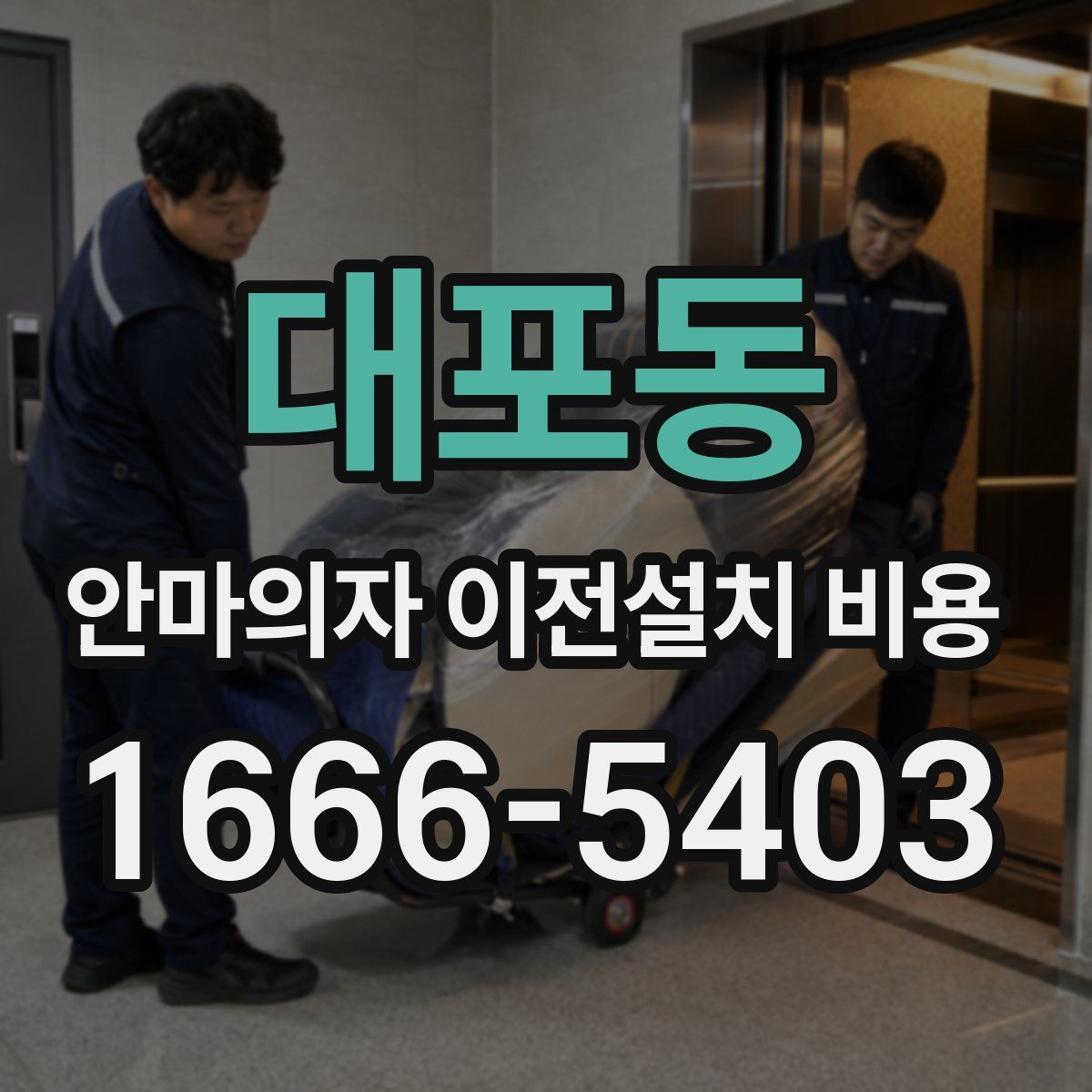 대포동 안마의자 이전설치 비용