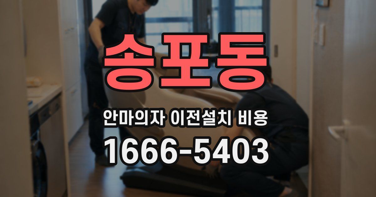 송포동 안마의자 이전설치 비용