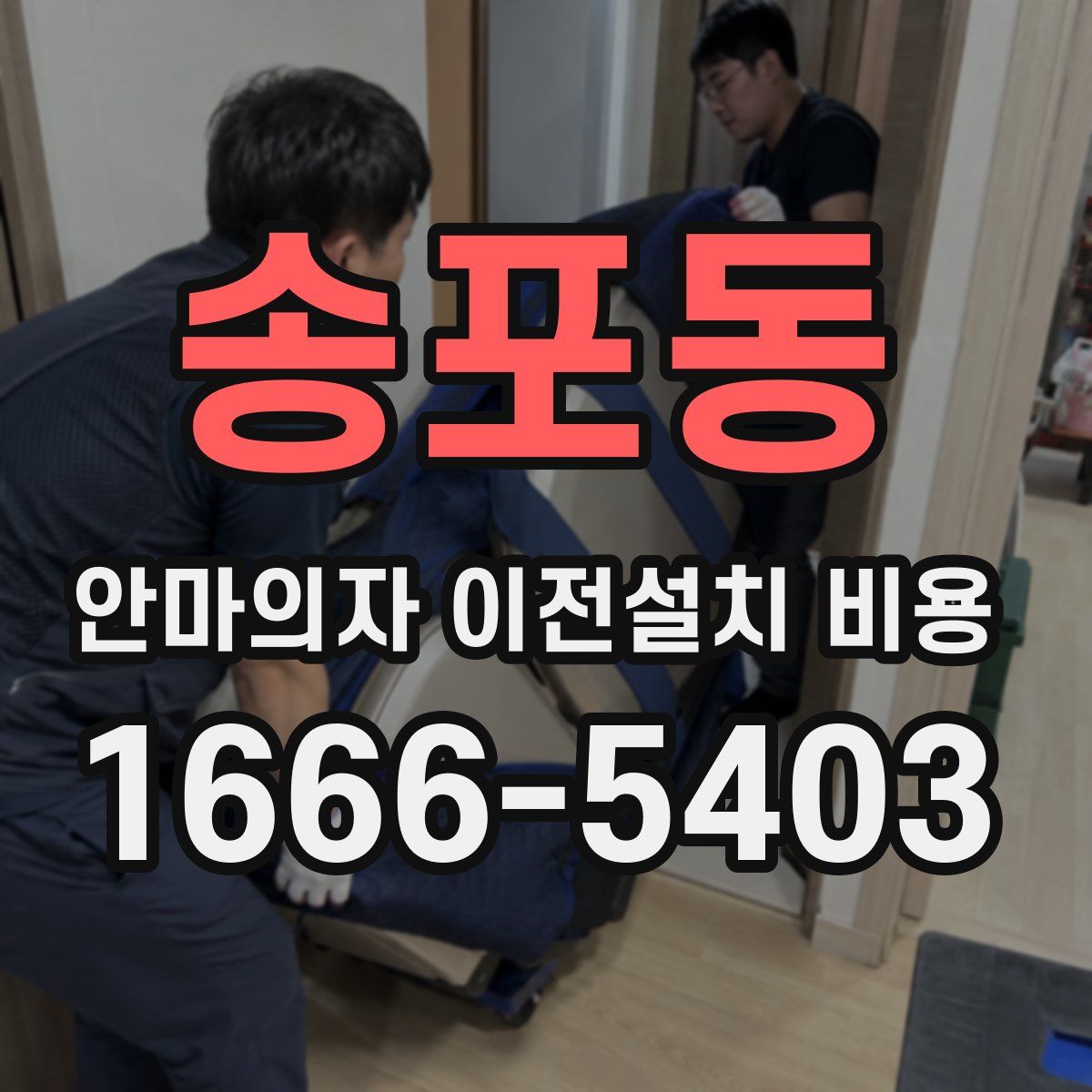 송포동 안마의자 이전설치 비용