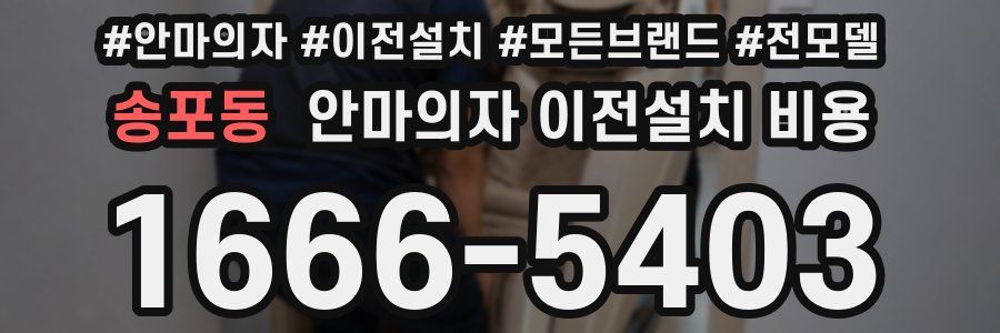 송포동 안마의자 이전설치 비용