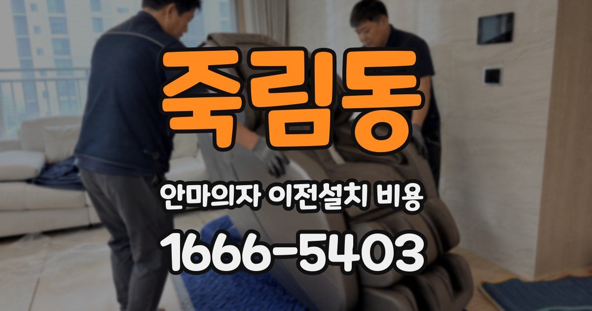 죽림동 안마의자 이전설치 비용
