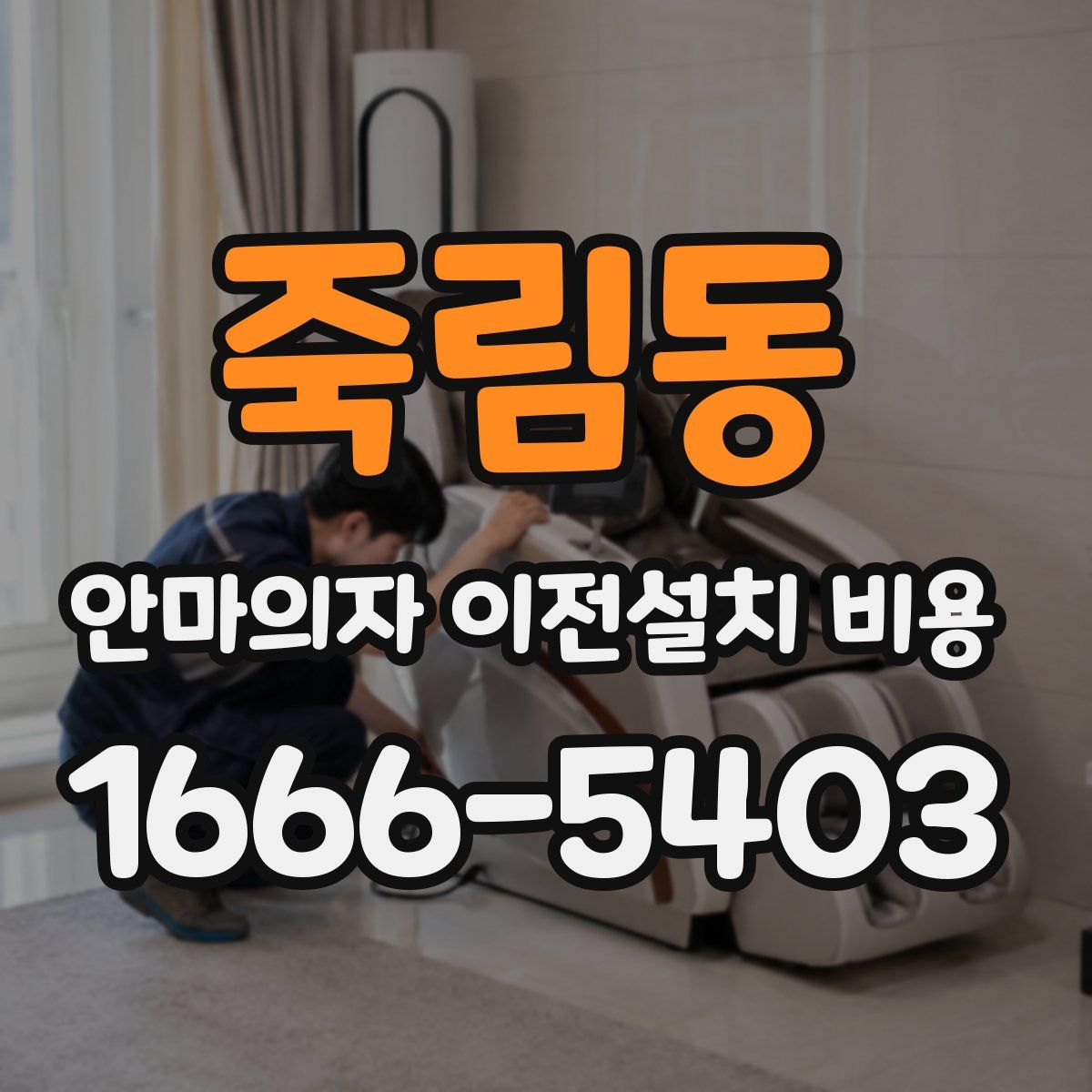 죽림동 안마의자 이전설치 비용
