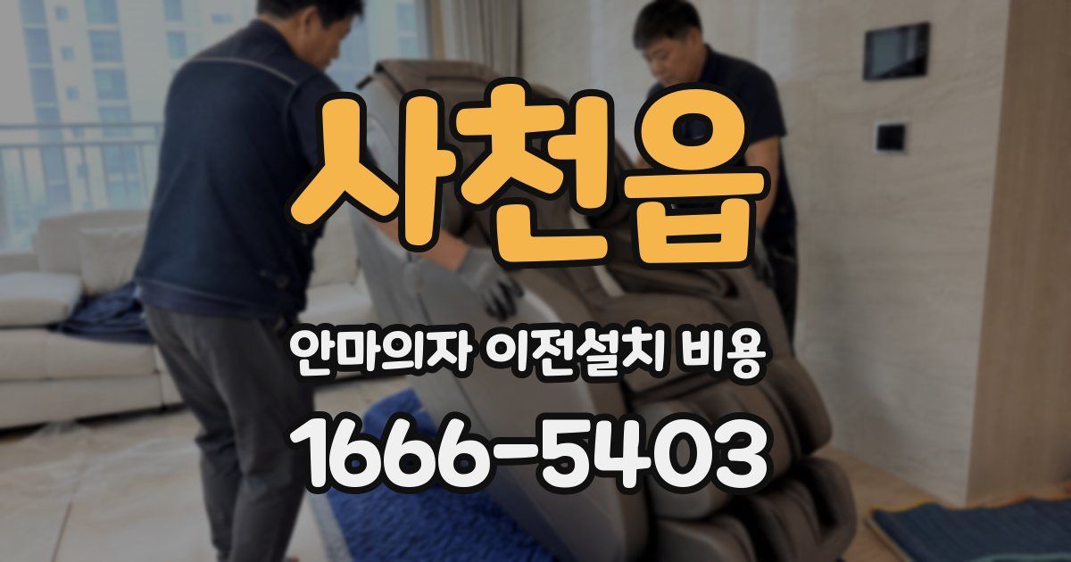 사천읍 안마의자 이전설치 비용