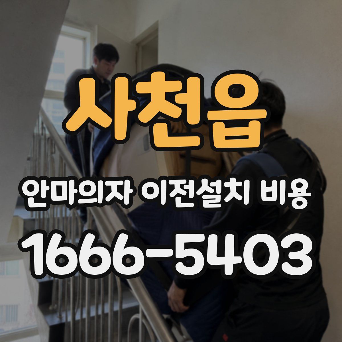 사천읍 안마의자 이전설치 비용
