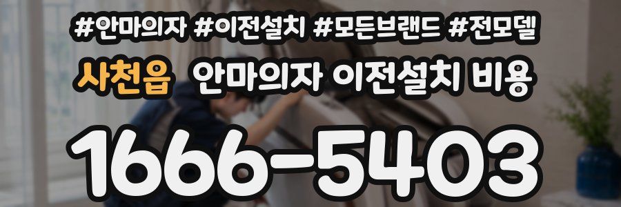 사천읍 안마의자 이전설치 비용
