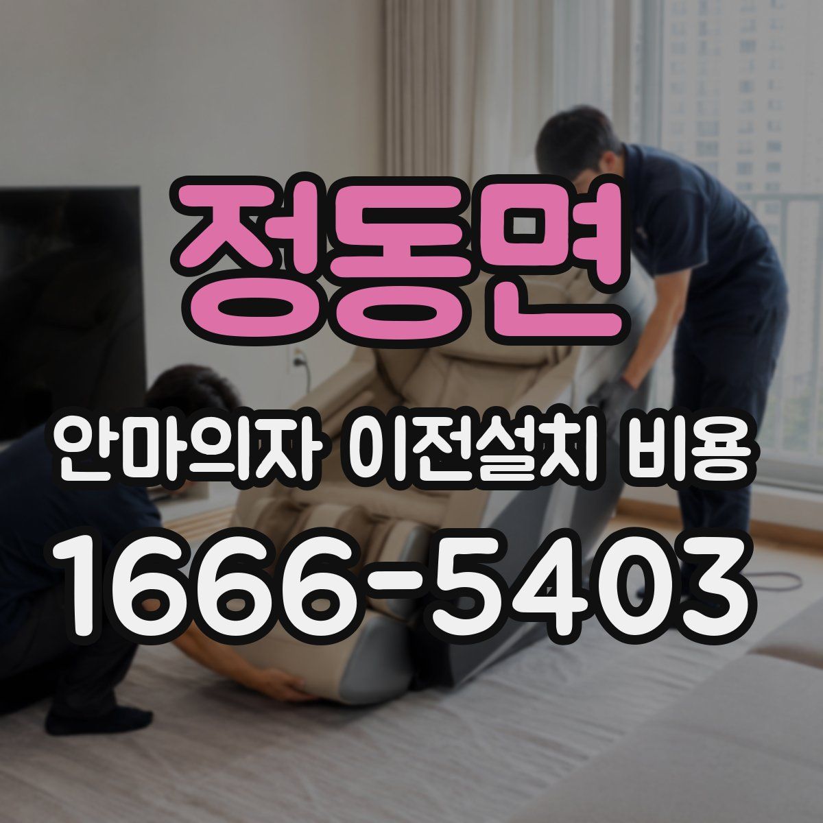 정동면 안마의자 이전설치 비용
