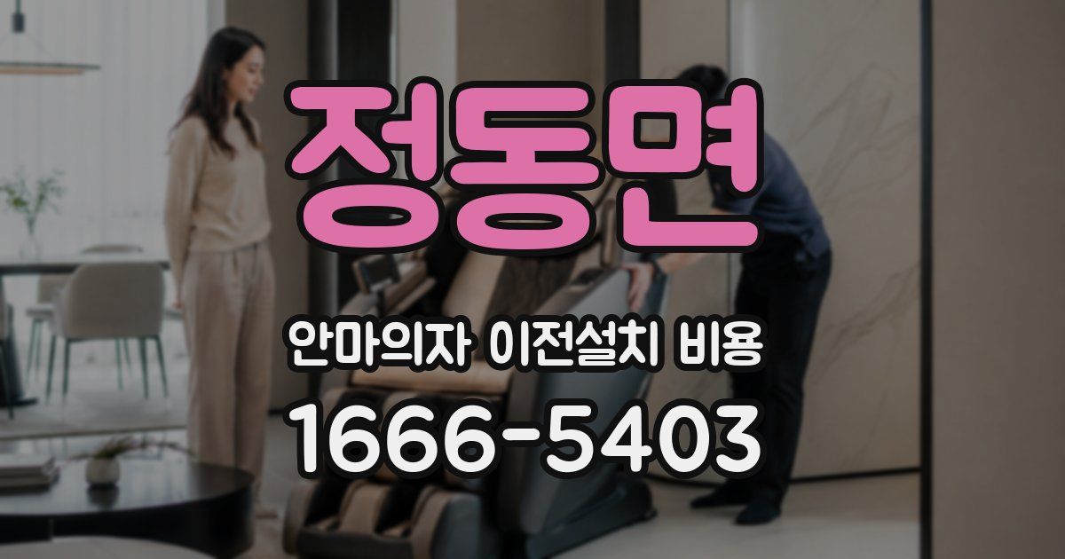 정동면 안마의자 이전설치 비용