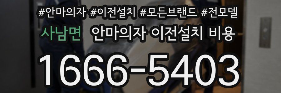 사남면 안마의자 이전설치 비용