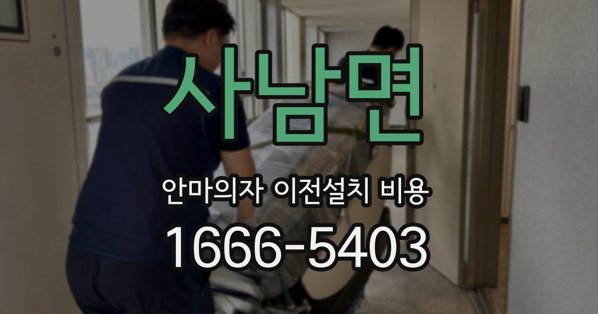 사남면 안마의자 이전설치 비용