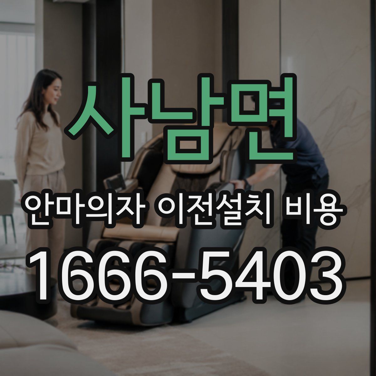 사남면 안마의자 이전설치 비용