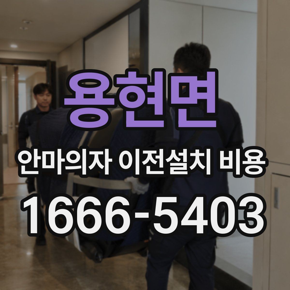 용현면 안마의자 이전설치 비용 안전한 이동을 위한 사전 준비 체크리스트