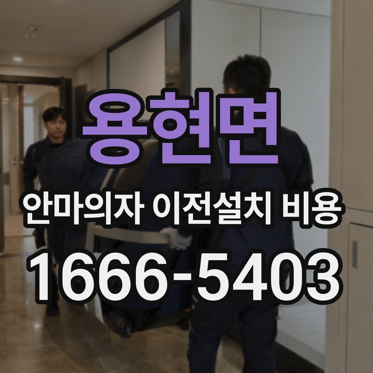 용현면 안마의자 이전설치 비용