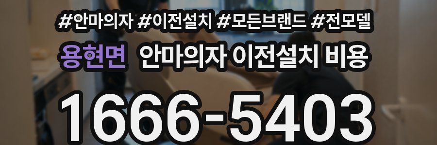 용현면 안마의자 이전설치 비용