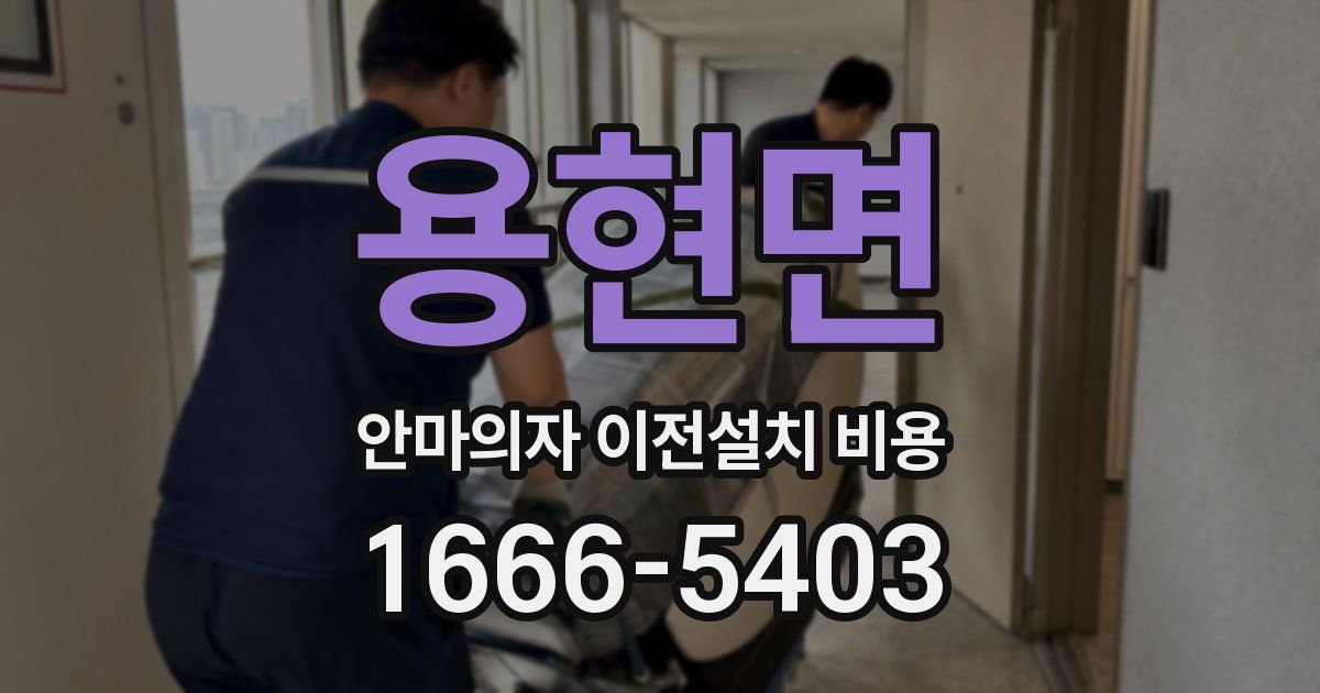 용현면 안마의자 이전설치 비용
