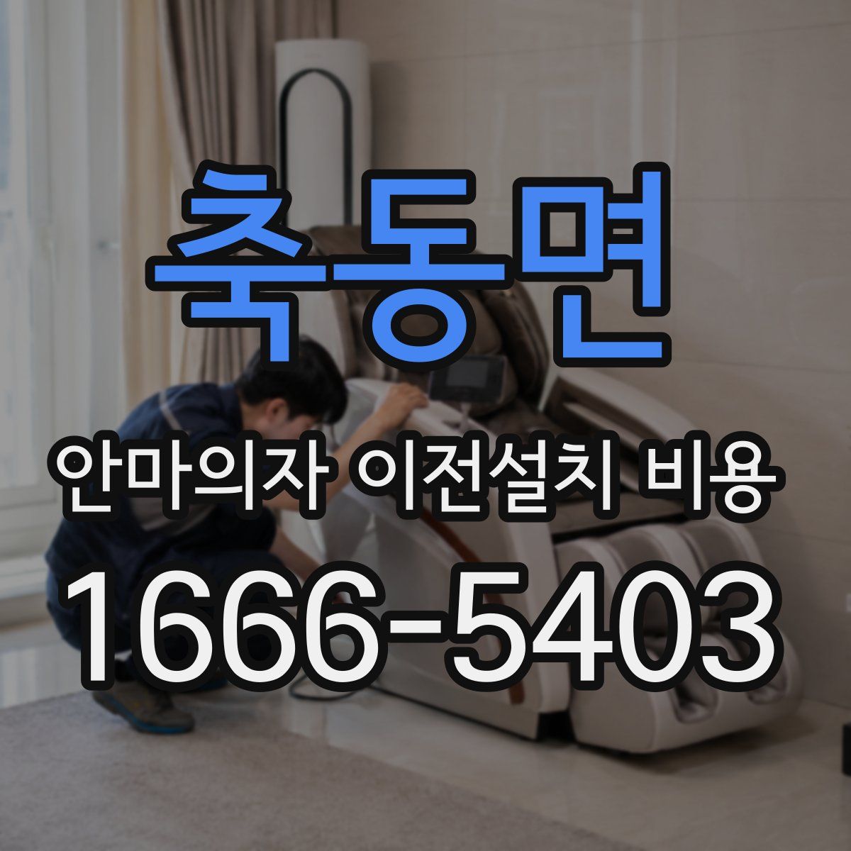 축동면 안마의자 이전설치 비용