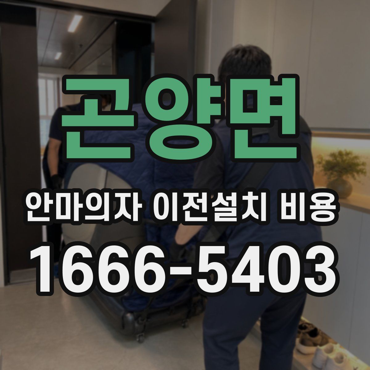 곤양면 안마의자 이전설치 비용